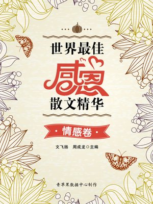 cover image of 世界最佳感恩散文精华·情感卷